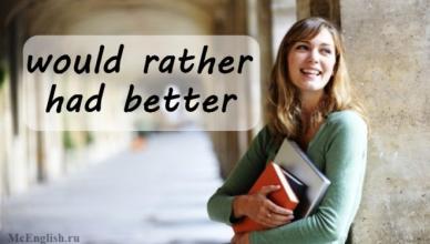 Употребление would rather (would sooner) и prefer Употребление would rather and prefer